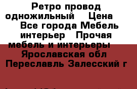  Ретро провод одножильный  › Цена ­ 35 - Все города Мебель, интерьер » Прочая мебель и интерьеры   . Ярославская обл.,Переславль-Залесский г.